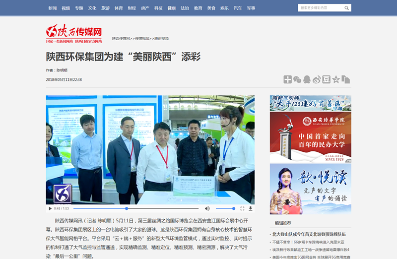 2.陜西傳媒網(wǎng)視頻新聞《陜西環(huán)保集團(tuán)為建“美麗陜西”添彩》。_副本.png