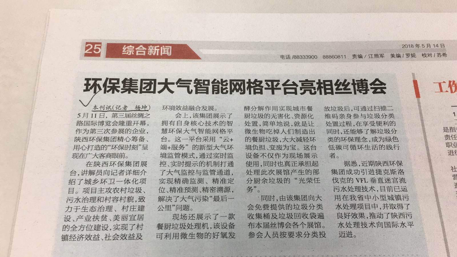 9.開發(fā)區(qū)報(bào)道《環(huán)保集團(tuán)大氣智能網(wǎng)格平臺亮相絲博會》.JPG