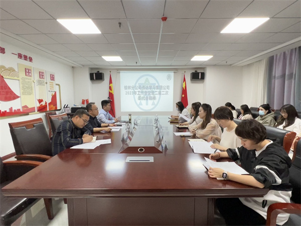 16784162994140479HZX.jpg 3月9號榆林分公司傳達學習集團公司2023年工作會議暨二屆二次職代會 精神.jpg